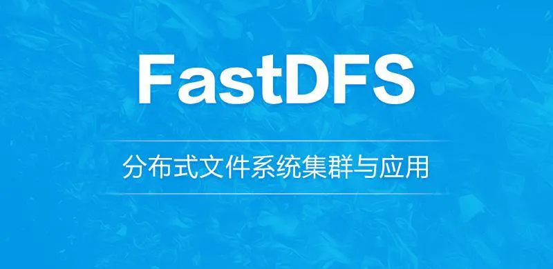 使用docker安装FastDfs分布式文件系统